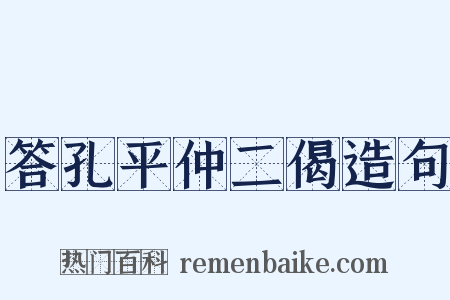 答孔平仲二偈造句是什么意思的图片